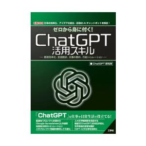 ゼロから身に付く!ChatGPT活用スキル 業務効率化、言語翻訳、文書の要約、万能シミュレーション ...