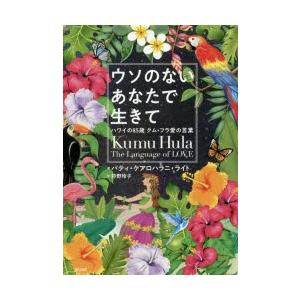 ウソのないあなたで生きて ハワイの85歳クム・フラ愛の言葉