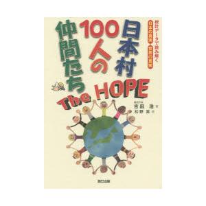 日本村100人の仲間たちThe HOPE 統計データで読み解く日本の真実・世界の真実