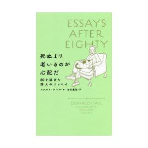 死ぬより老いるのが心配だ 80を過ぎた詩人のエッセイ