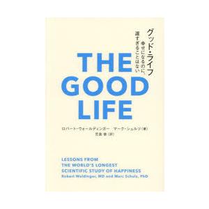 グッド・ライフ 幸せになるのに、遅すぎることはない