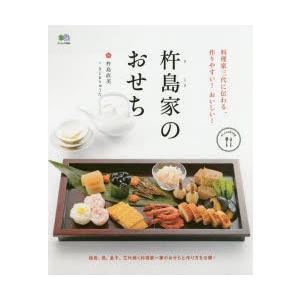杵島家のおせち 料理家三代に伝わる、作りやすい!おいしい!...