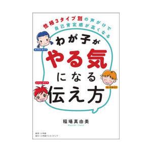 わが子がやる気になる伝え方 性格3タイプ別の声がけで自己肯定感が高くなる