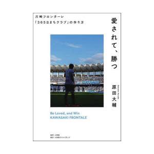 愛されて、勝つ 川崎フロンターレ「365日まちクラブ」の作り方