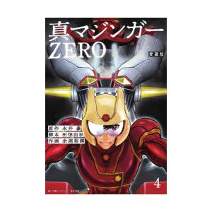 真マジンガーZERO 愛蔵版 4