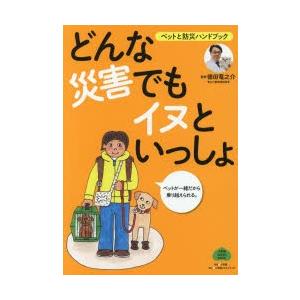 どんな災害でもイヌといっしょ ペットと防災ハンドブック