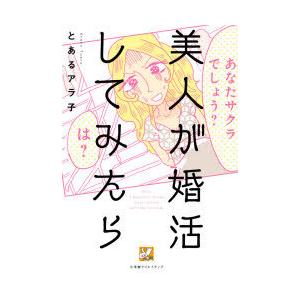 美人が婚活してみたら