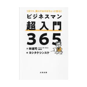 ビジネスマン超入門365 1日1つ、読んでおけばちょっと安心!｜ggking