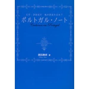 ポルトガル・ノート 文学・芸術紀行魂の源流を求めて