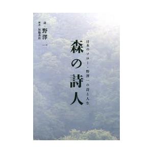森の詩人 日本のソロー・野澤一の詩と人生｜ggking