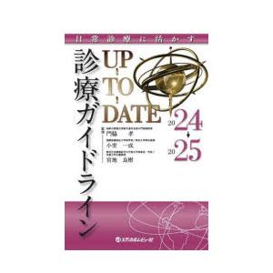 診療ガイドラインUP−TO−DATE日常診療に活かす2022→2023 診療ガイドラインUP-TO-DATE 日常診療に活かす 2024→2025 : ぐるぐる