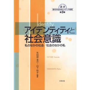 アイデンティティと社会意識 私のなかの社会／社会のなかの私｜ggking