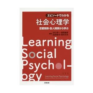 エピソードでわかる社会心理学 恋愛関係・友人関係から学ぶ｜ggking