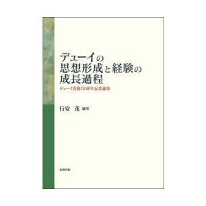 デューイの思想形成と経験の成長過程 デューイ没後70周年記念論集