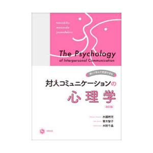 対人コミュニケーションの心理学 楽しく学んで実践できる