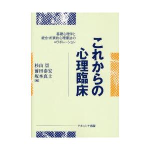 これからの心理臨床 基礎心理学と統合・折衷的心理療法のコラボレーション