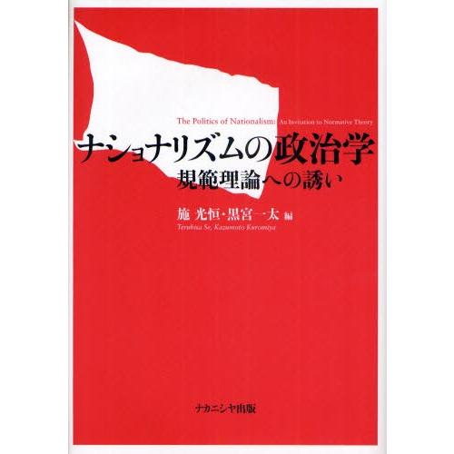 ナショナリズムの政治学 規範理論への誘い