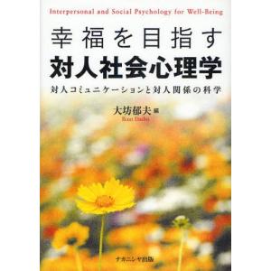 幸福を目指す対人社会心理学 対人コミュニケーションと対人関係の科学｜ggking