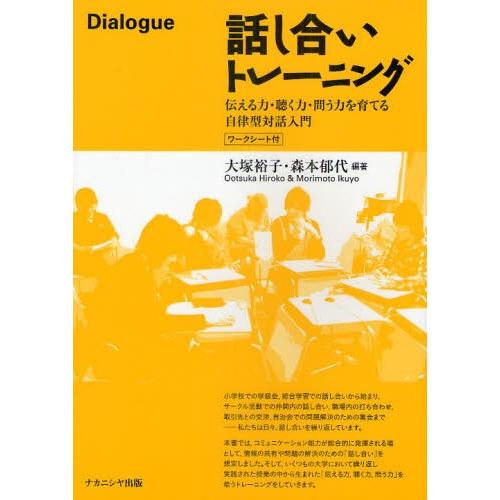 話し合いトレーニング 伝える力・聴く力・問う力を育てる自律型対話入門 ワークシート付