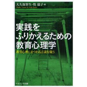 実践をふりかえるための教育心理学 教育心理にまつわる言説を疑う｜ggking