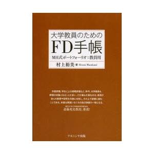 大学教員のためのFD手帳 MH式ポートフォーリオ：教員用