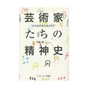 芸術家たちの精神史 日本近代化を巡る哲学