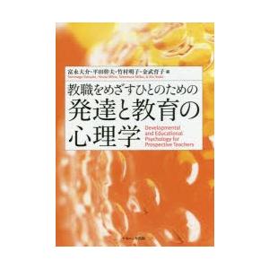 教職をめざすひとのための発達と教育の心理学