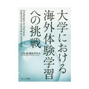 大学における海外体験学習への挑戦