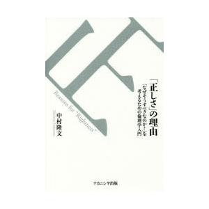 「正しさ」の理由 「なぜそうすべきなのか?」を考えるための倫理学入門｜ggking