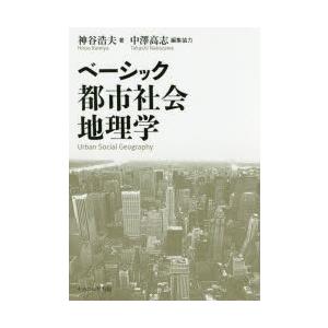 ベーシック都市社会地理学｜ggking