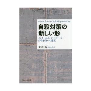 自殺対策の新しい形 インターネット，ゲートキーパー，自殺予防への態度｜ggking