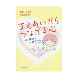 支えあいからつながる心 対人関係の心理学から｜ggking