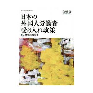 日本の外国人労働者受け入れ政策 人材育成指向型