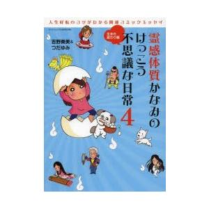 霊感体質かなみのけっこう不思議な日常 4