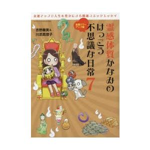 霊感体質かなみのけっこう不思議な日常 7