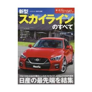 新型スカイラインのすべて