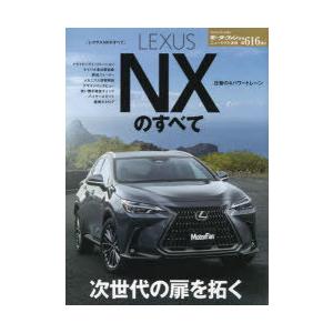 LEXUS NXのすべて ダイナミックな造形美に加えPHVを新投入。深化した走りと充実の先進機能。