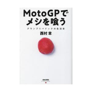 MotoGPでメシを喰う グランプリパドックの生活史｜ggking