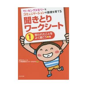 ワーキングメモリーとコミュニケーションの基礎を育てる聞きとりワークシート 1