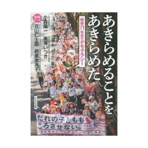 あきらめることをあきらめた 戦後71年目のデモクラシー