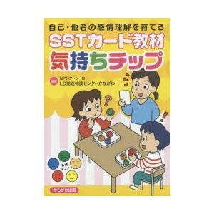 自己・他者の感情理解を育てるSSTカード教材気持ちチップ｜ggking