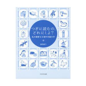 つぎに読むの、どれにしよ? 私の親愛なる海外児童文学｜ggking