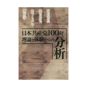 日本共産党100年理論と体験からの分析