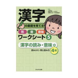 漢字の基礎を育てる形・音・意味ワークシート 5