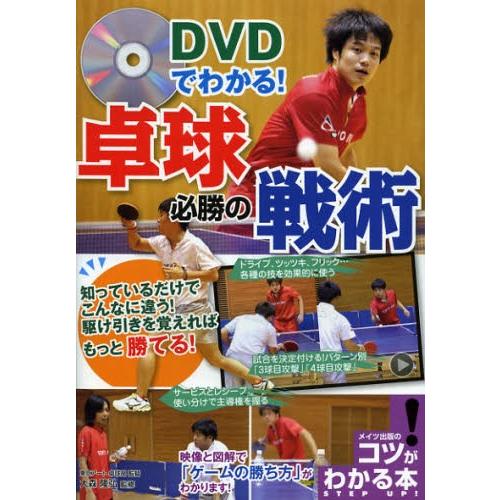 DVDでわかる!卓球必勝の戦術