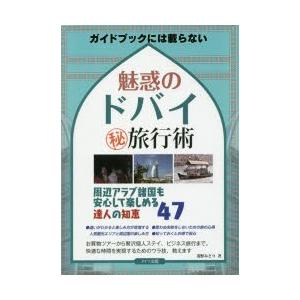 ガイドブックには載らない魅惑のドバイマル秘旅行術 周辺アラブ諸国も安心して楽しめる達人の知恵47｜ggking