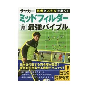 思考とスキルを磨く!サッカーミッドフィルダー最強バイブル