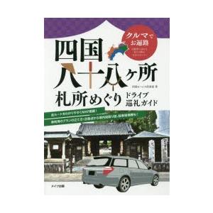 四国八十八ケ所札所めぐりドライブ巡礼ガイド クルマでお遍路