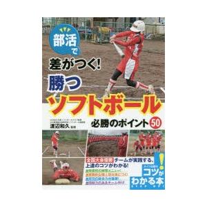 部活で差がつく!勝つソフトボール必勝のポイント50