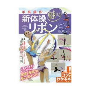 手具操作で魅せる 新体操リボンレベルアップbook 石崎朔子 Bk Bookfanプレミアム 通販 Yahoo ショッピング